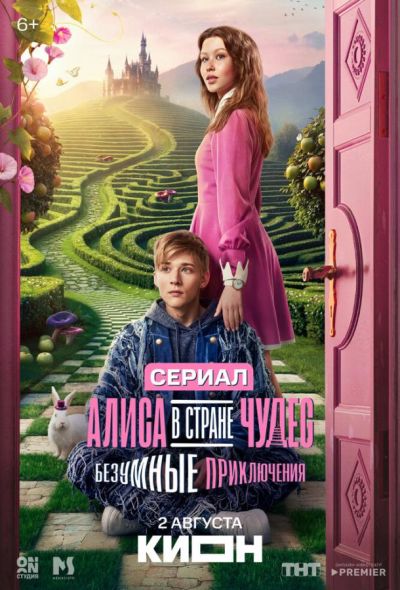 Алиса в Стране чудес. Безумные приключения (2025)