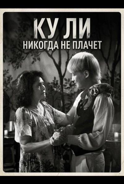 Ку Ли Никогда не плачет (2024)