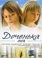 Доченька моя (2007)