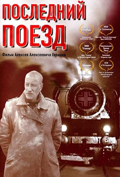 Последний поезд (2004)