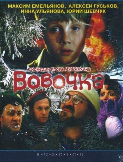 Вовочка (2003)