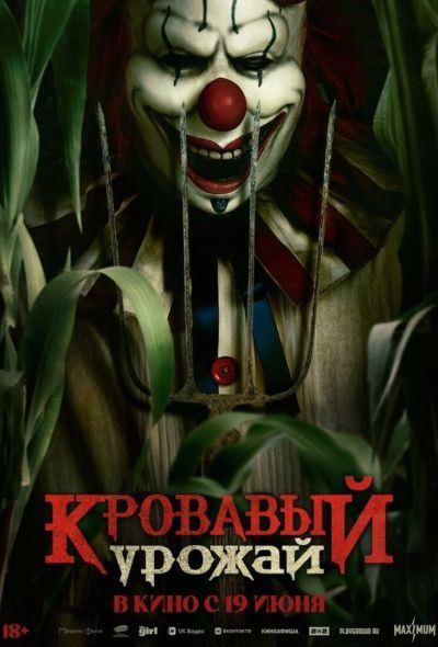 Кровавый урожай (2025) Кровавый урожай (2025)