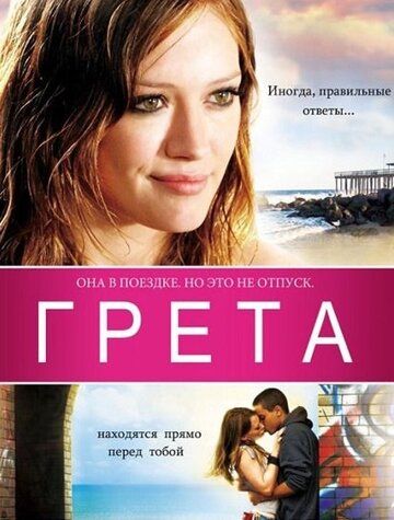 Грета (2009)