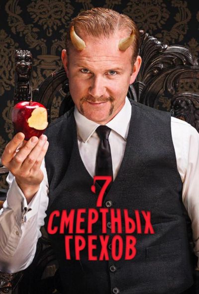 Семь смертных грехов (2014)