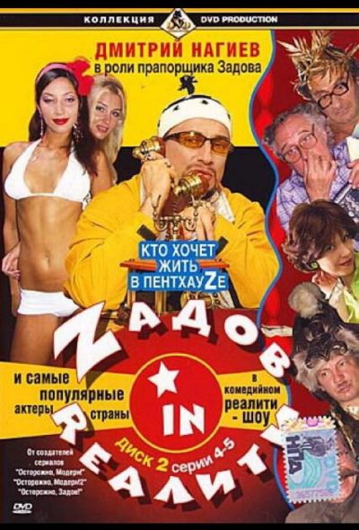 Zадов in Rеалити (2006)