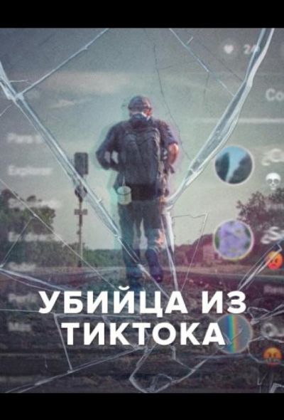 Убийца из Тиктока (2026)