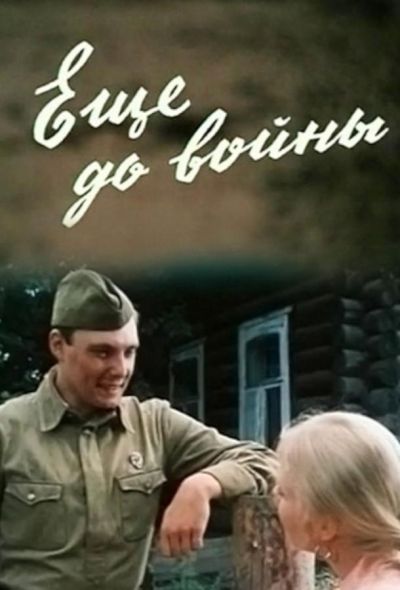 Еще до войны (1983)