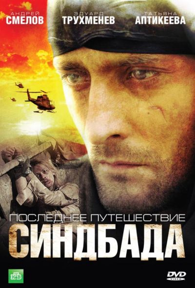 Последнее путешествие Синдбада (2007)