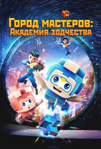 Город мастеров. Академия зодчества (2024) Город мастеров. Академия зодчества (2024)