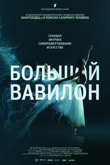 Большой Вавилон (2016)