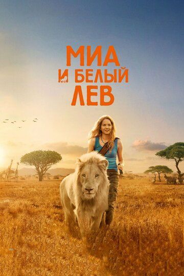 Девочка Миа и белый лев (2019)