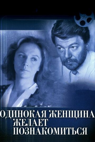 Одинокая женщина желает познакомиться (1987)