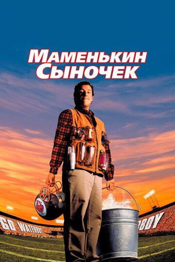 Маменькин сыночек (1999)