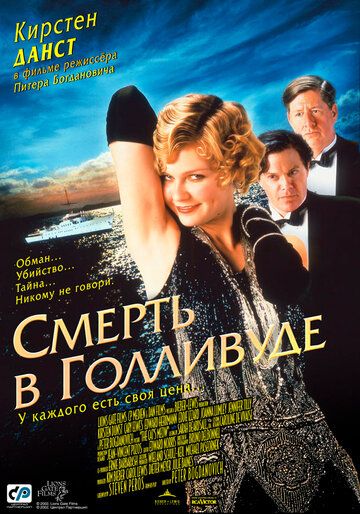 Смерть в Голливуде (2002)