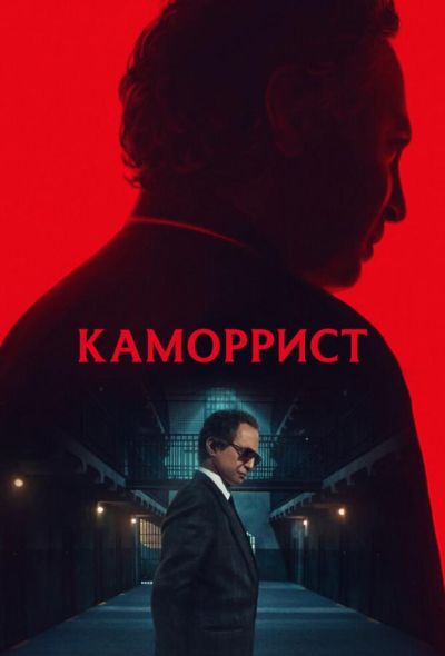 Каморрист (2023) Каморрист (2023)