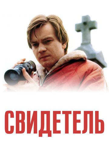 Свидетель (2000)