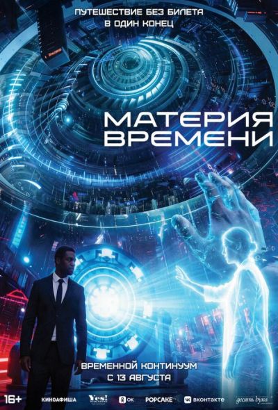 Материя времени (2026)