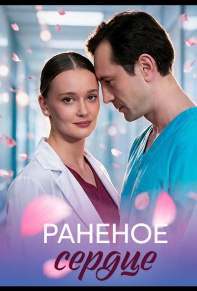 Раненое сердце (2026)