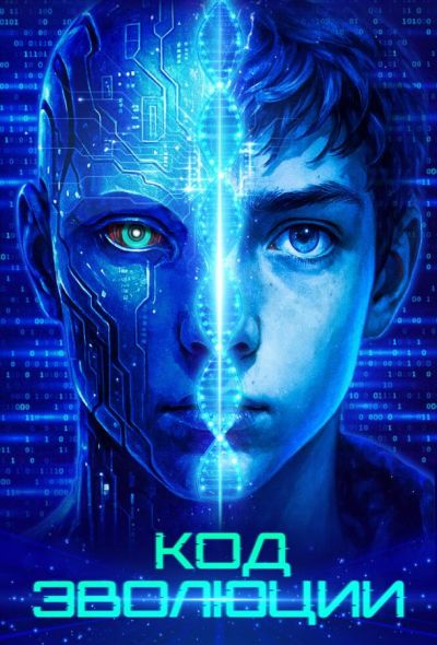 Код эволюции (2024) Код эволюции (2024)