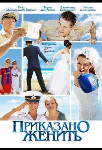 Приказано женить (2012)