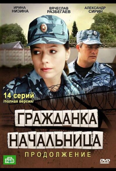 Гражданка начальница 2 (2013)