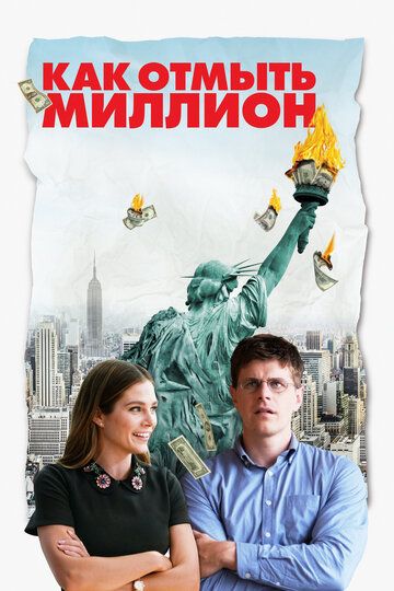 Как отмыть миллион (2019)