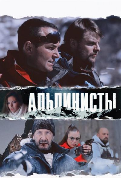 Альпинисты (2014)