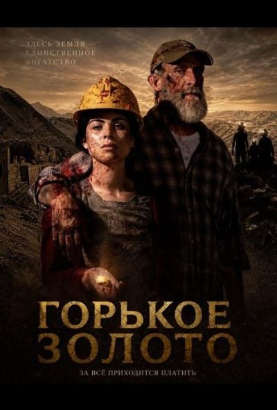 Горькое золото (2024)