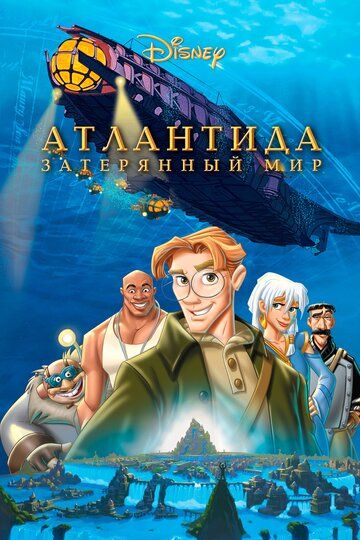 Атлантида: Затерянный мир (2005)