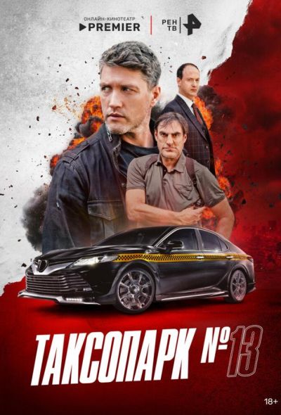 Таксопарк № 13 (2025) Таксопарк № 13 (2025)