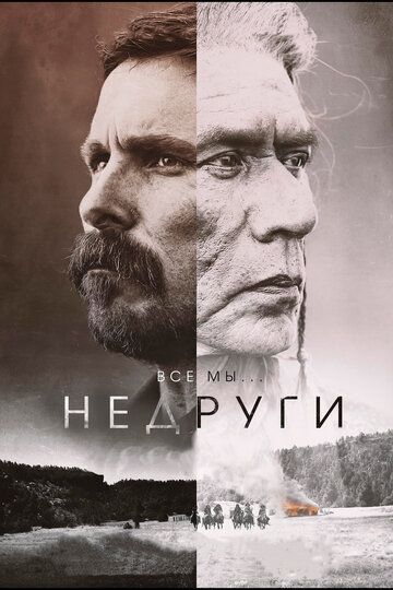 Недруги (2018)