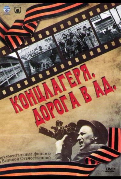 Концлагеря. Дорога в ад (2009)