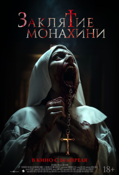 Заклятие монахини (2025) Заклятие монахини (2025)