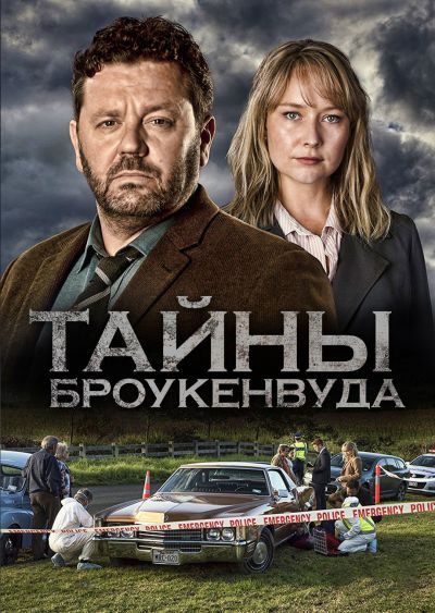 Тайны Броукенвуда (2014) Тайны Броукенвуда (2014)
