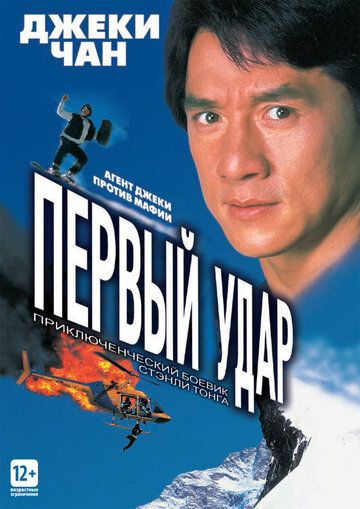 Первый удар (1996)