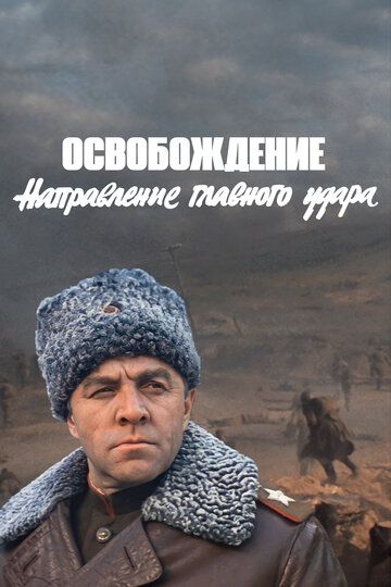 Освобождение: Направление главного удара (1971)