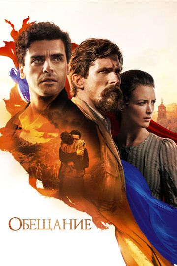 Обещание / The Promise (2017)