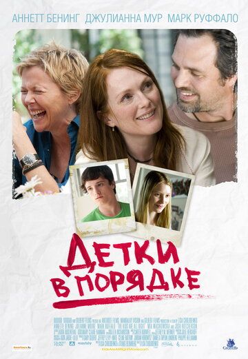 Детки в порядке (2011)