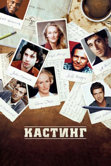 Кастинг (2013)