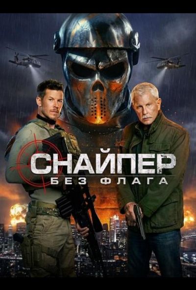 Снайпер: Без флага (2026)