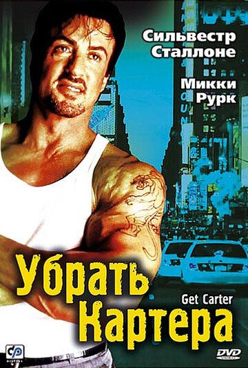 Убрать Картера (2002)