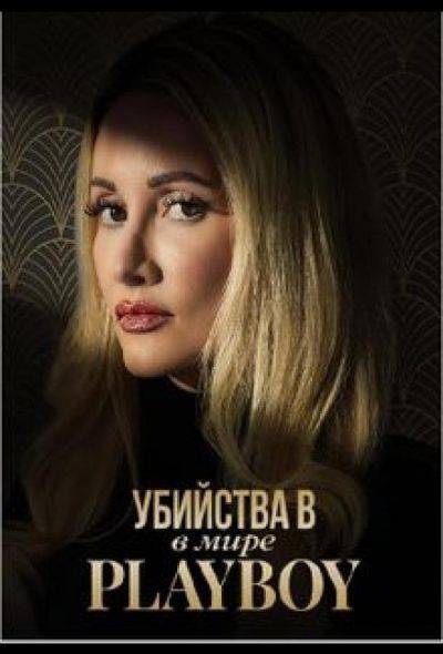 Убийства в мире Playboy (2023) Убийства в мире Playboy (2023)