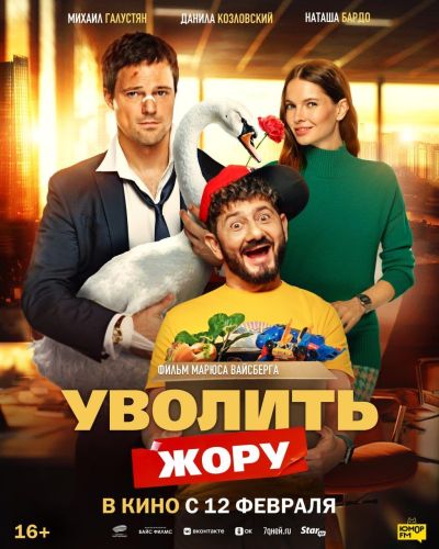 Уволить Жору (2026)