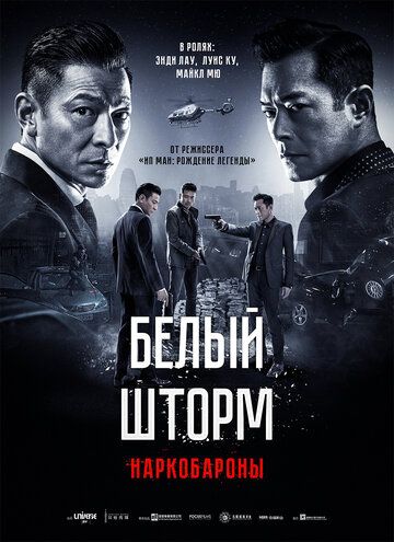 Белый шторм 2: Наркобароны (2019)