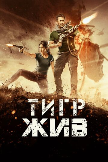 Тигр жив (2018)