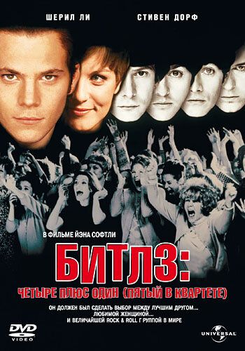 Битлз: Четыре плюс один (Пятый в квартете) (1995)