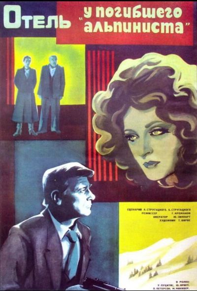 Отель «У погибшего альпиниста» (1979) Отель «У погибшего альпиниста» (1979)