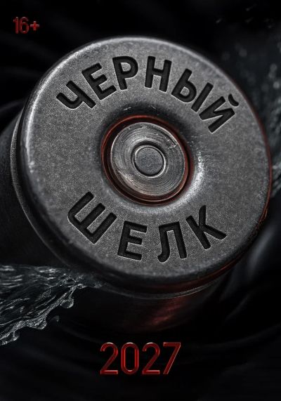 Чёрный шёлк (2027)