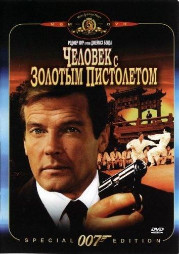 Человек с золотым пистолетом (1974) Человек с золотым пистолетом (1974)