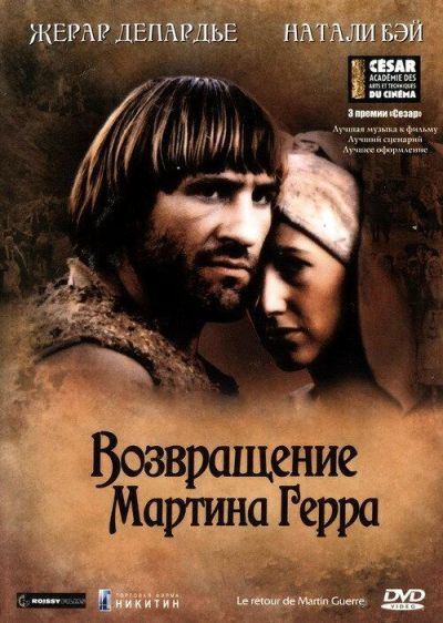 Возвращение Мартина Герра (1982) Возвращение Мартина Герра (1982)